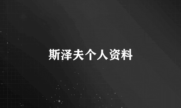 斯泽夫个人资料