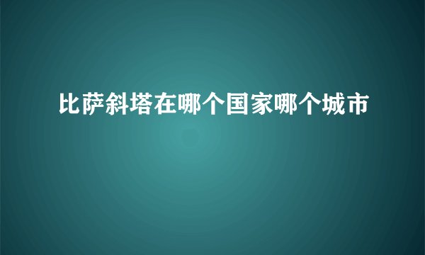 比萨斜塔在哪个国家哪个城市