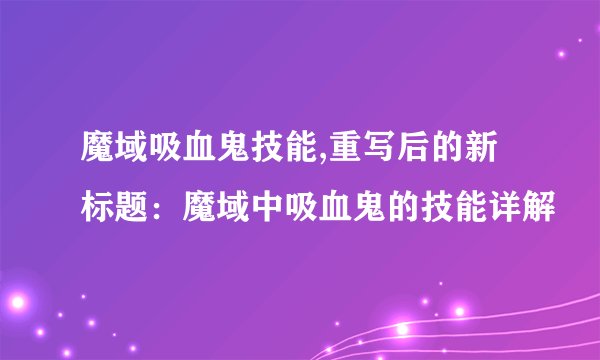 魔域吸血鬼技能,重写后的新标题：魔域中吸血鬼的技能详解
