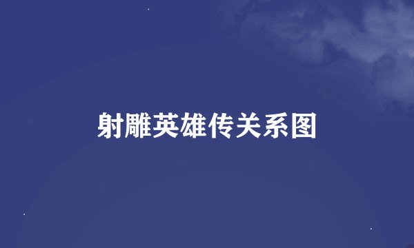 射雕英雄传关系图