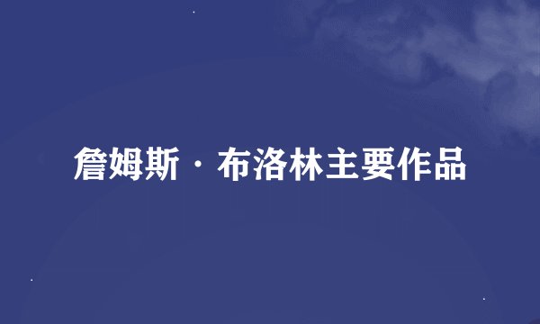 詹姆斯·布洛林主要作品