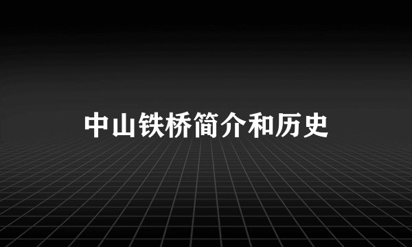 中山铁桥简介和历史