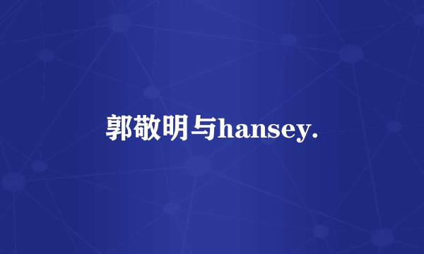 郭敬明与hansey.
