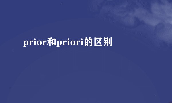 prior和priori的区别