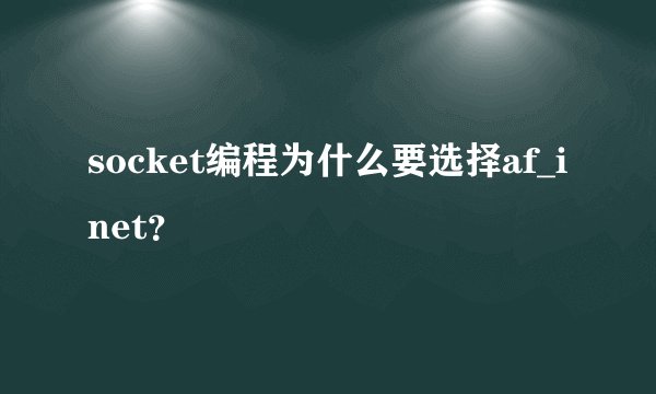 socket编程为什么要选择af_inet？