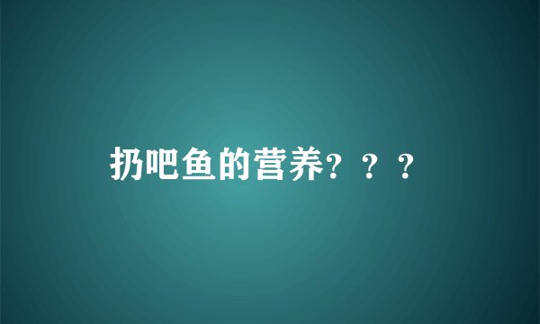 扔吧鱼的营养？？？