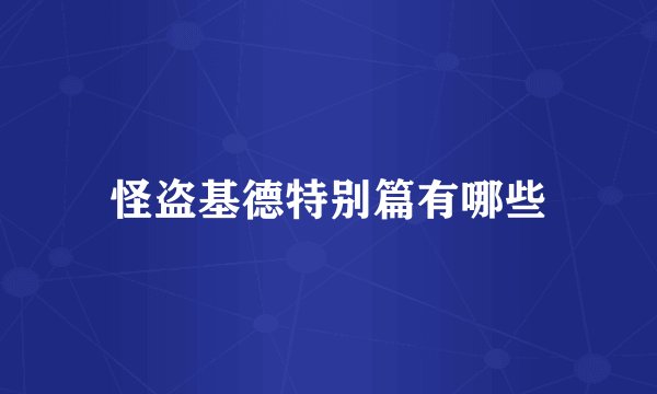 怪盗基德特别篇有哪些