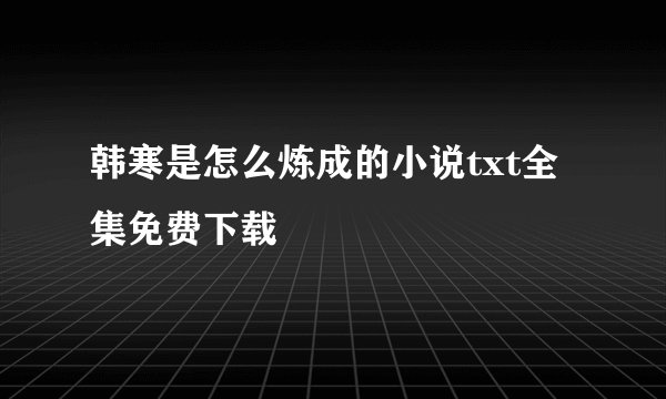 韩寒是怎么炼成的小说txt全集免费下载