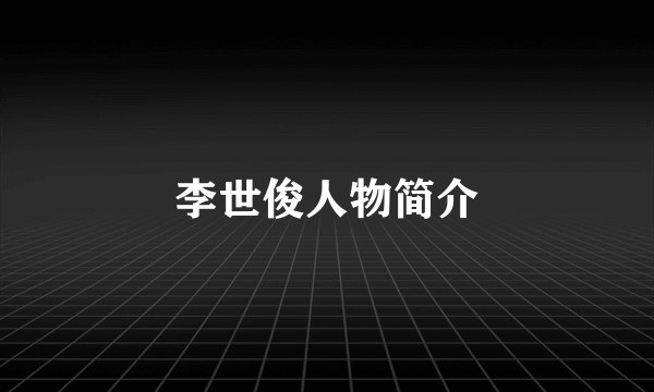 李世俊人物简介