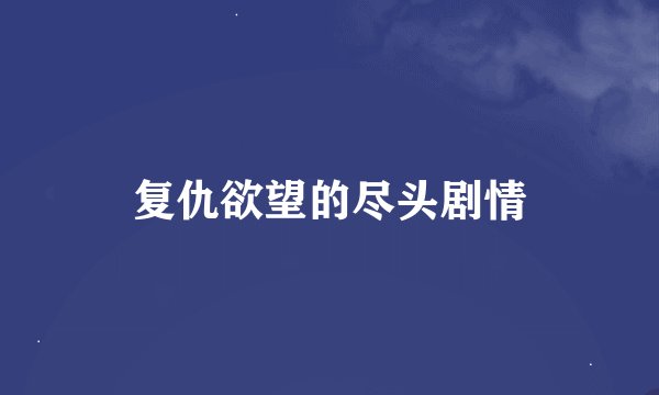 复仇欲望的尽头剧情