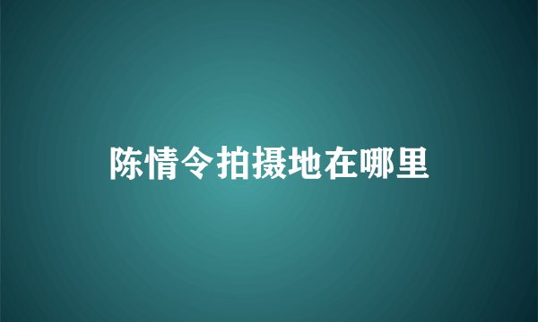 陈情令拍摄地在哪里