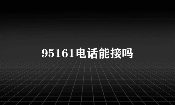 95161电话能接吗