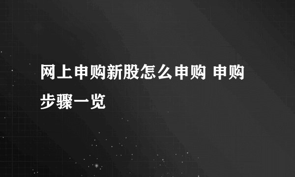 网上申购新股怎么申购 申购步骤一览