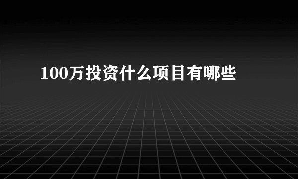 100万投资什么项目有哪些