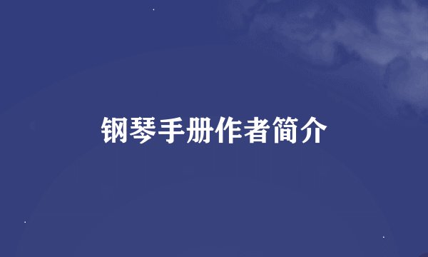 钢琴手册作者简介