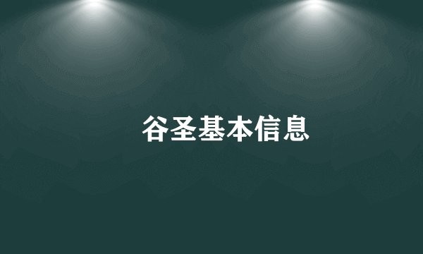 篠谷圣基本信息