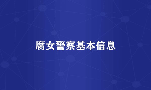 腐女警察基本信息