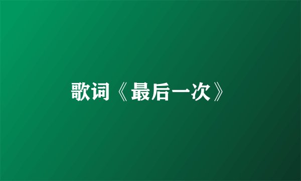 歌词《最后一次》