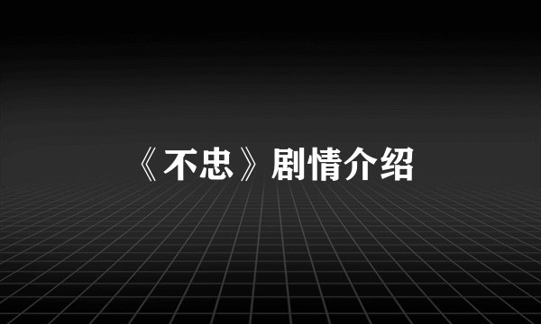 《不忠》剧情介绍
