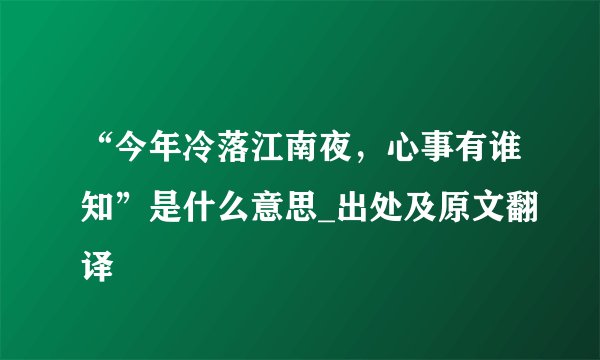 “今年冷落江南夜，心事有谁知”是什么意思_出处及原文翻译