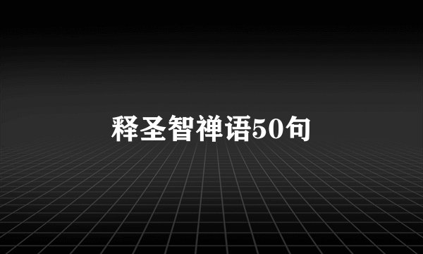 释圣智禅语50句