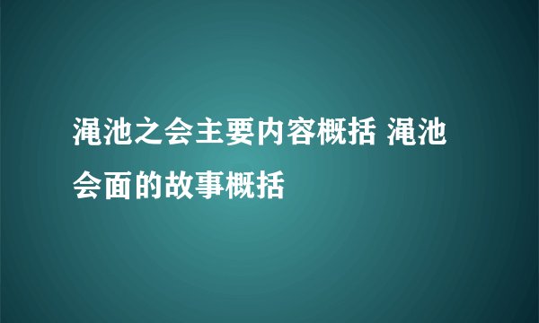渑池之会主要内容概括 渑池会面的故事概括