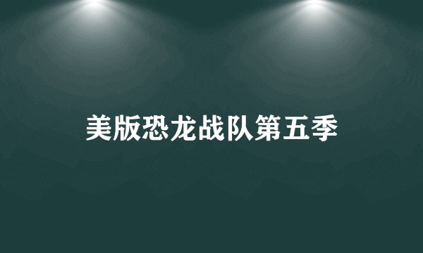 美版恐龙战队第五季