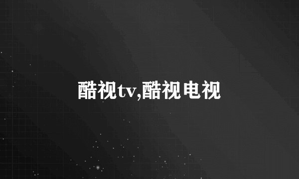 酷视tv,酷视电视