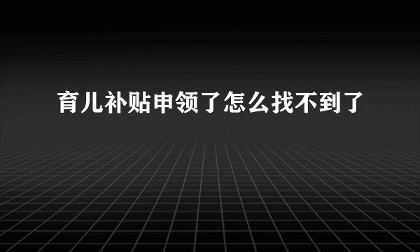 育儿补贴申领了怎么找不到了