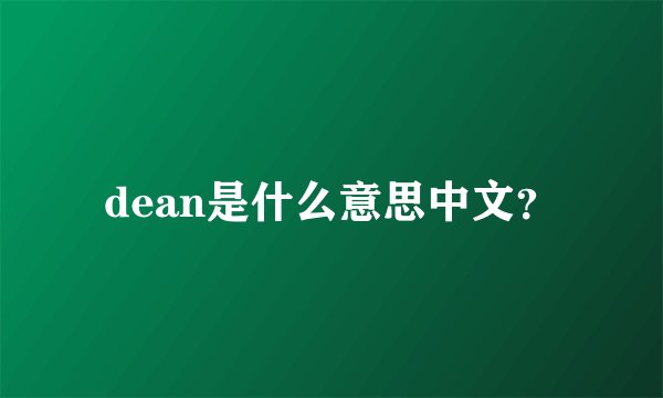 dean是什么意思中文？