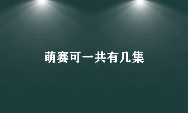 萌赛可一共有几集