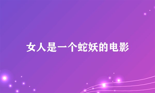 女人是一个蛇妖的电影