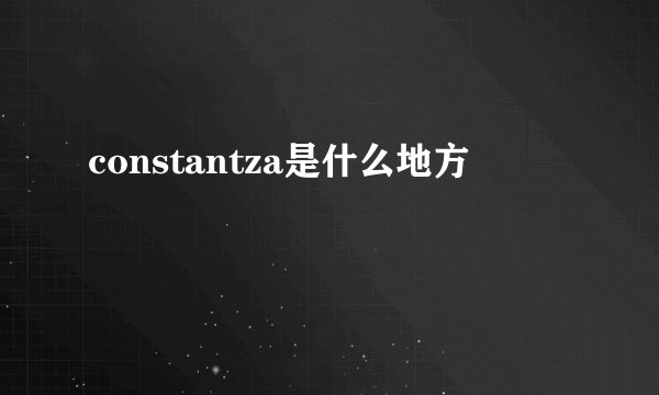constantza是什么地方