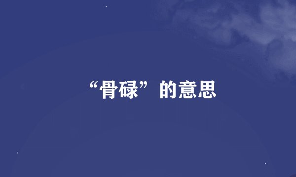 “骨碌”的意思