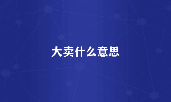 大卖什么意思