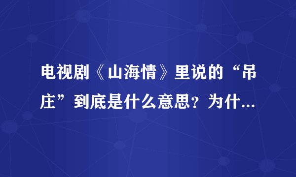 电视剧《山海情》里说的“吊庄”到底是什么意思？为什么都不愿去？