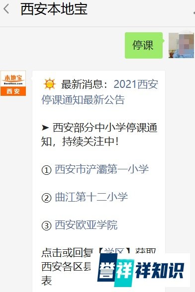 2021西安中小学停课通知
