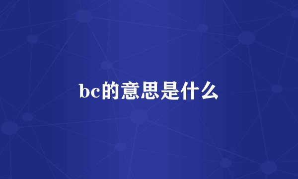 bc的意思是什么
