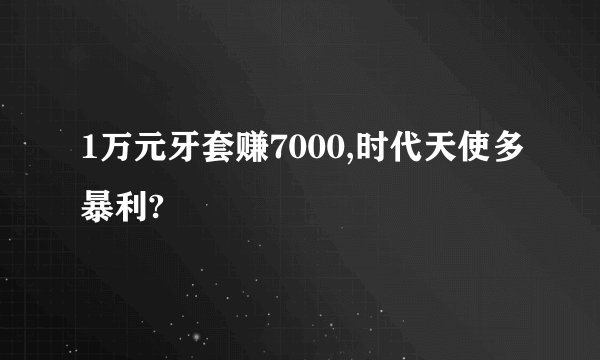 1万元牙套赚7000,时代天使多暴利?