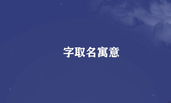 枍字取名寓意