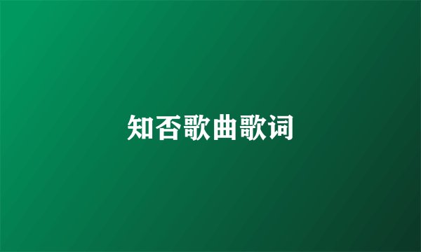 知否歌曲歌词