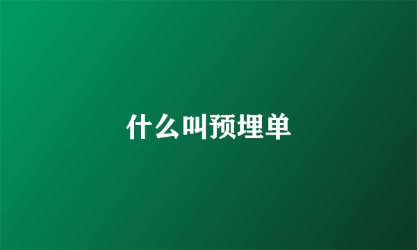 什么叫预埋单
