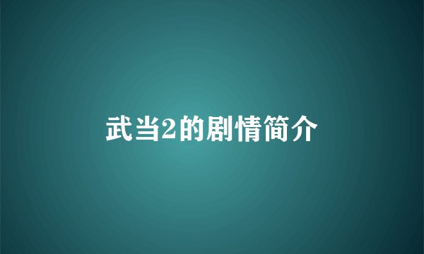 武当2的剧情简介