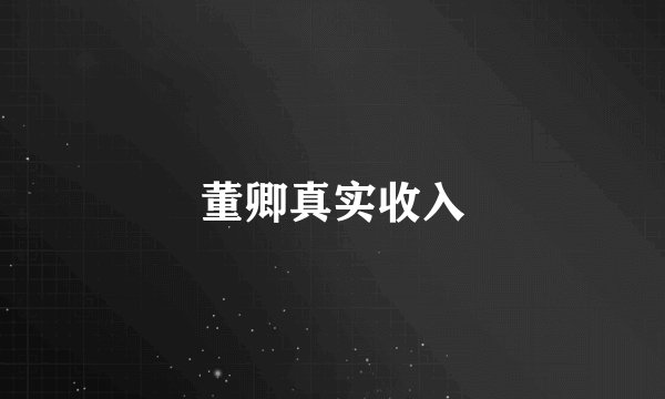 董卿真实收入