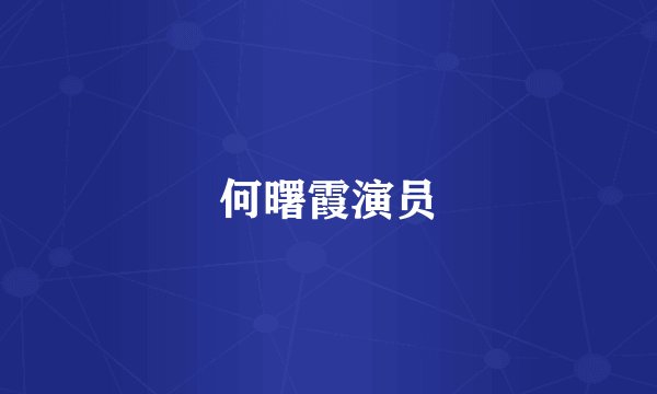 何曙霞演员