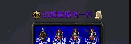 幻想曹操传一万攻略及隐藏英雄