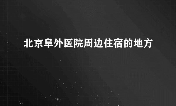 北京阜外医院周边住宿的地方