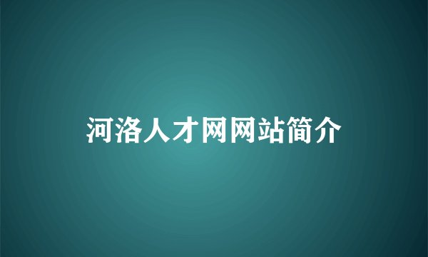 河洛人才网网站简介