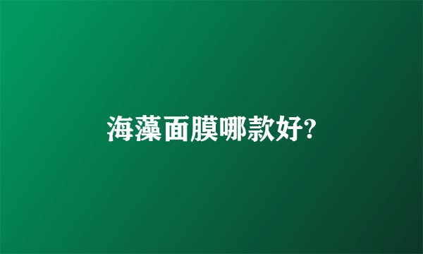 海藻面膜哪款好?