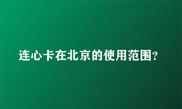 连心卡在北京的使用范围？